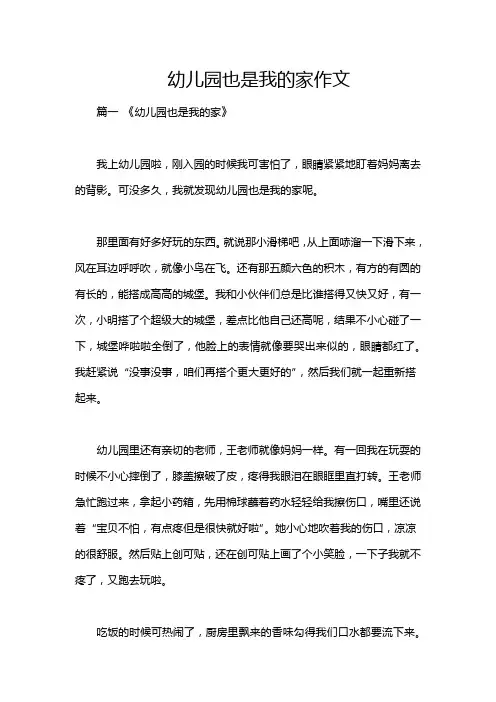 幼儿园也是我的家作文