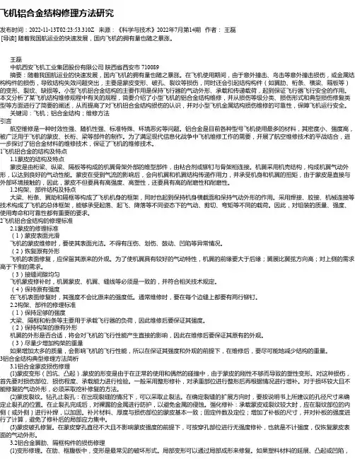 飞机铝合金结构修理方法研究