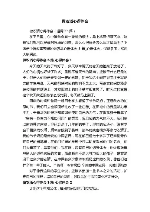 做农活心得体会（通用33篇）
