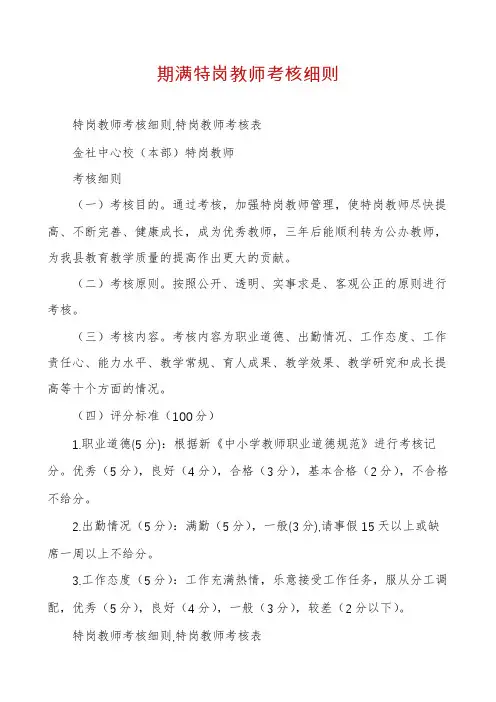 期满特岗教师考核细则