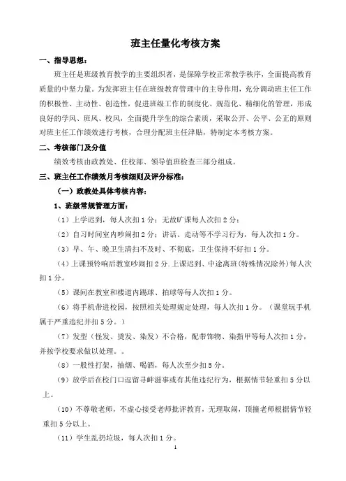 班主任量化考核方案