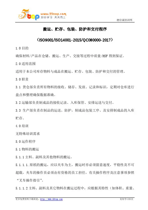 搬运贮存包装防护和交付程序(含表格)