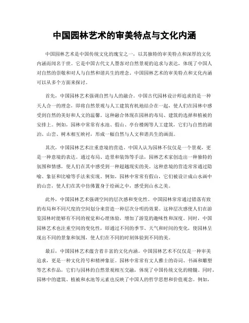 中国园林艺术的审美特点与文化内涵