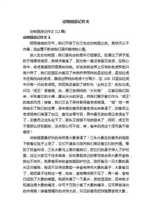 动物园游记作文（12篇）