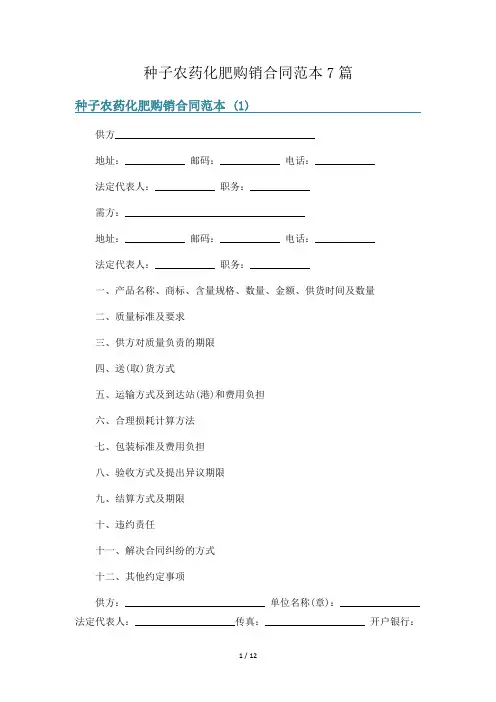 种子农药化肥购销合同范本7篇