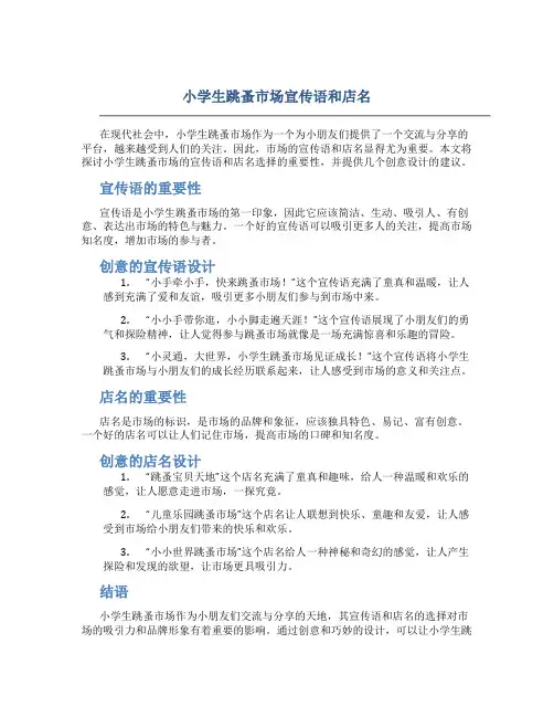 小学生跳蚤市场宣传语和店名