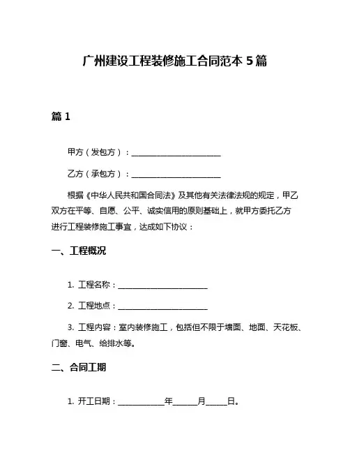 广州建设工程装修施工合同范本5篇