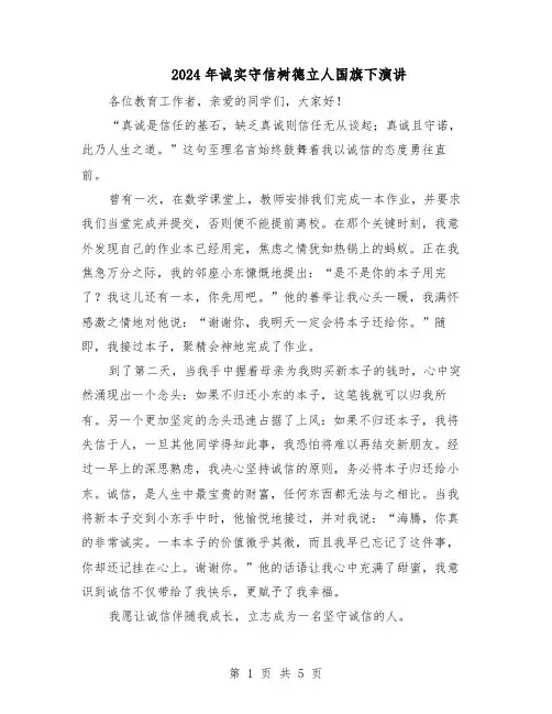 2024年诚实守信树德立人国旗下演讲（五篇）