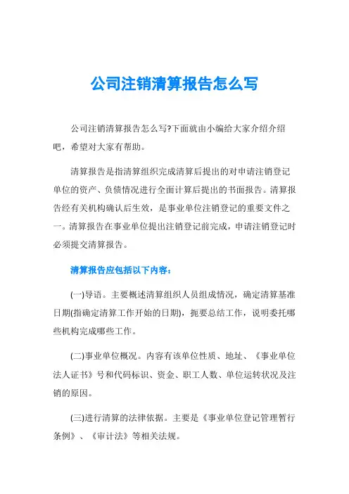公司注销清算报告怎么写