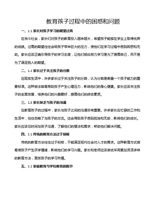 教育孩子过程中的困惑和问题