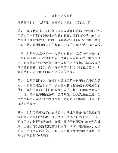 小1班家长会发言稿
