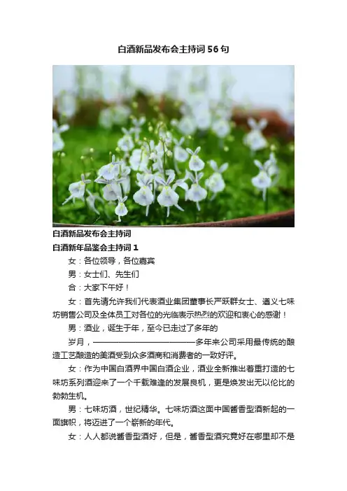白酒新品发布会主持词56句