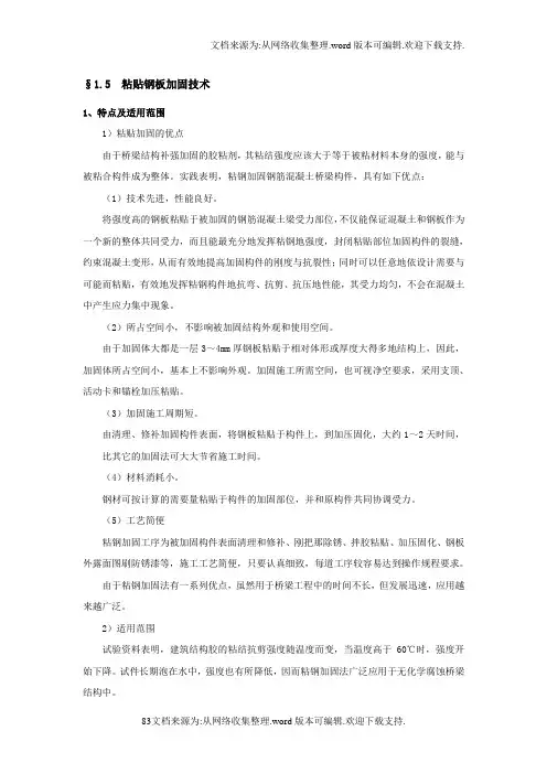 粘贴钢板加固法