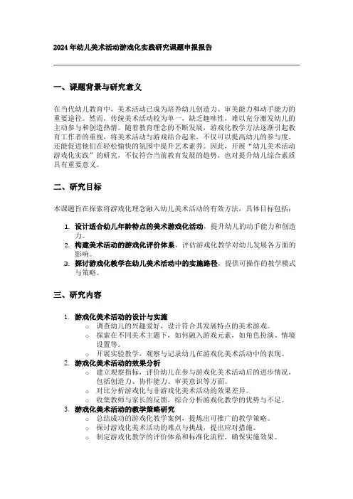 2024年幼儿美术活动游戏化实践研究课题申报报告 2024