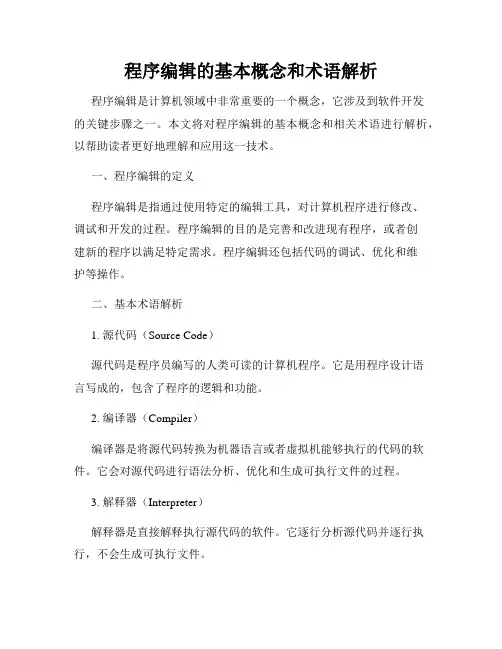 程序编辑的基本概念和术语解析