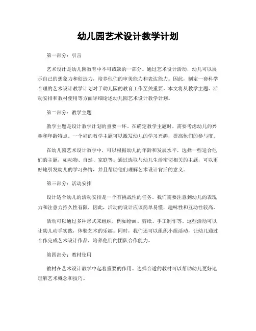 幼儿园艺术设计教学计划