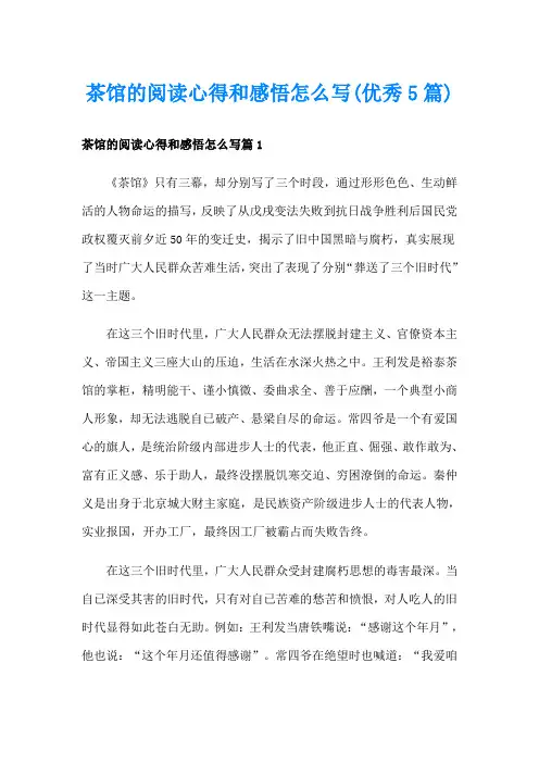 茶馆的阅读心得和感悟怎么写(优秀5篇)