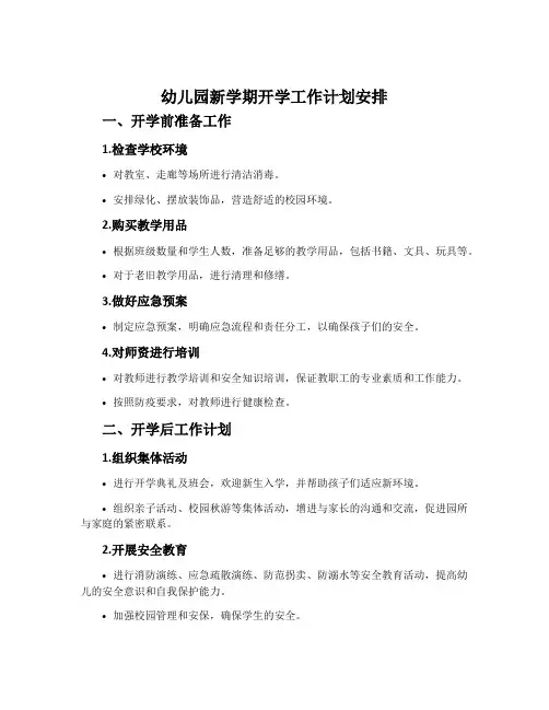 幼儿园新学期开学工作计划安排