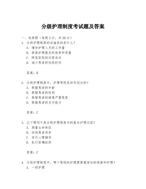 分级护理制度考试题及答案