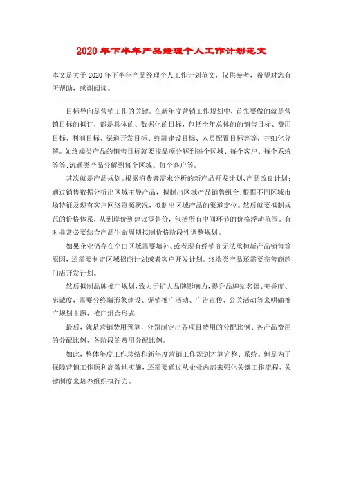 2020年下半年产品经理个人工作计划范文