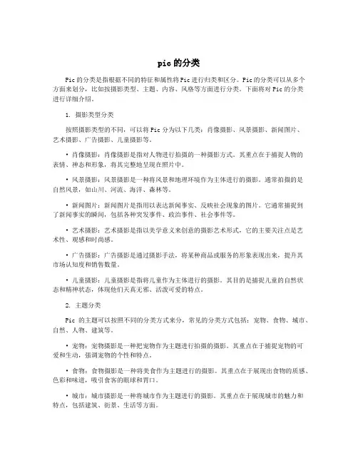 pic的分类