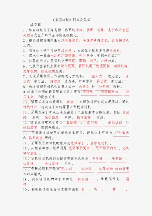 《采掘机械》题库及答案