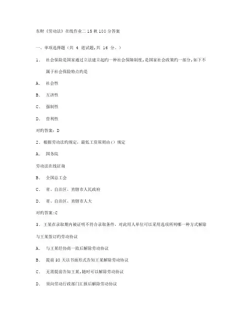 2023年东财劳动法在线作业二秋答案