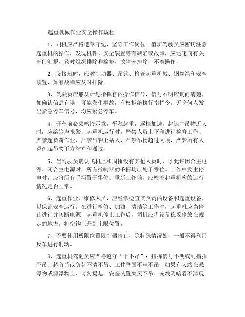 起重机械作业安全操作规程