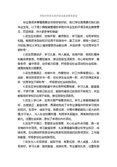 学院对毕业生的评语及就业推荐意见_日常使用评语_