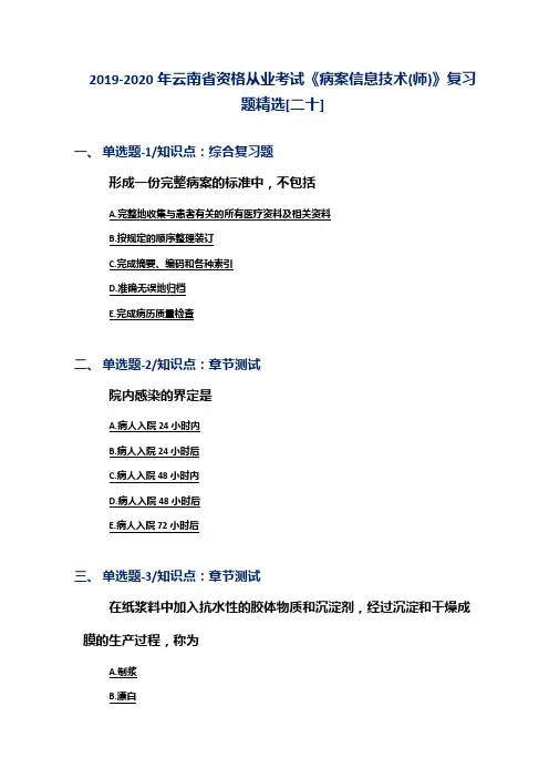2019-2020年云南省资格从业考试《病案信息技术(师)》复习题精选[二十]