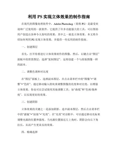 利用PS实现立体效果的制作指南