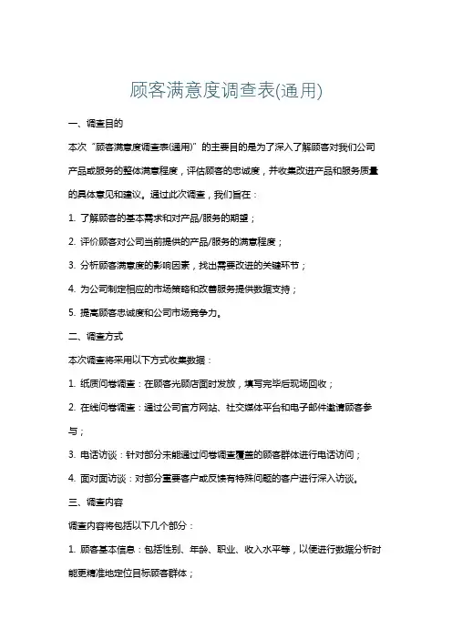 顾客满意度调查表(通用)
