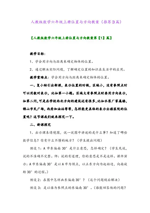 2023年人教版数学六年级上册位置与方向教案(推荐3篇)
