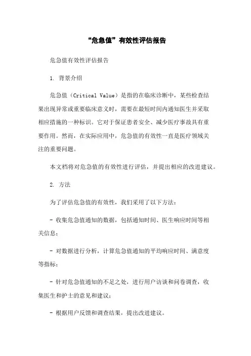“危急值”有效性评估报告-无删减范文