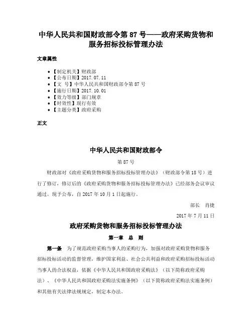 中华人民共和国财政部令第87号——政府采购货物和服务招标投标管理办法