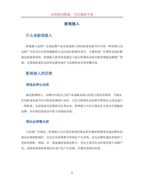影视植入文档