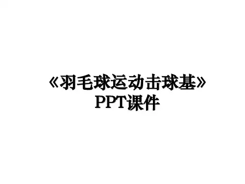 《羽毛球运动击球基》PPT课件教案