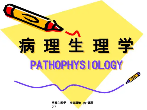 病理生理学疾病概论 2 ppt课件