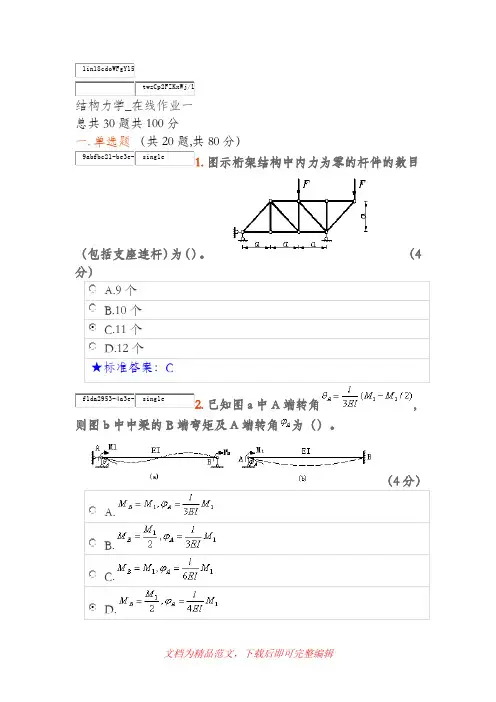 中南大学结构力学在线作业一(完整资料).doc