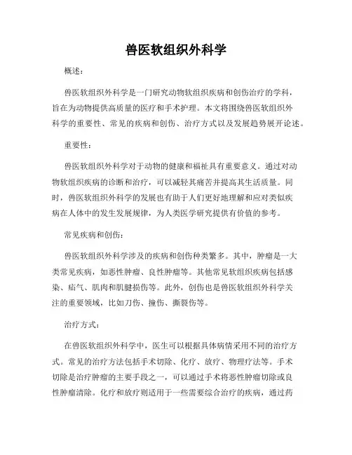 兽医软组织外科学
