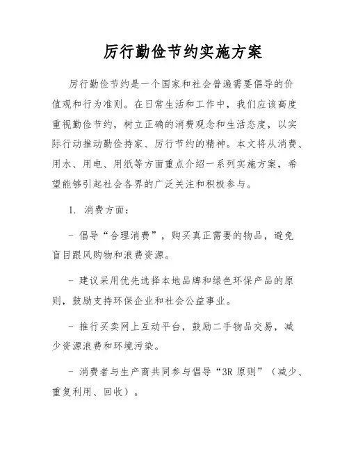 厉行勤俭节约实施方案