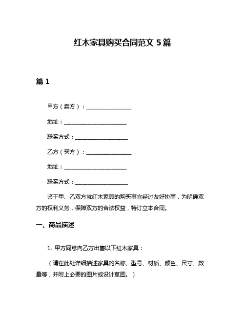 红木家具购买合同范文5篇