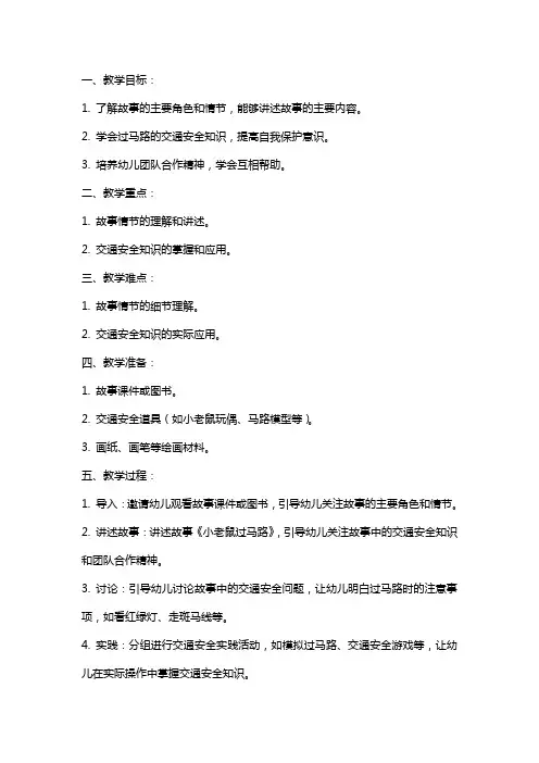 中班教案小老鼠过马路