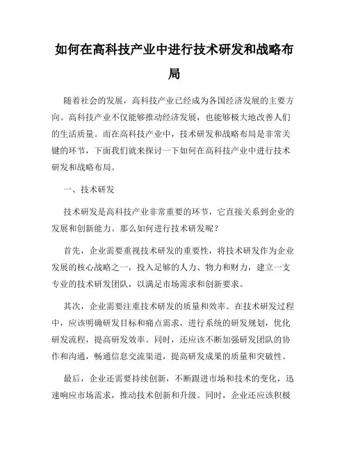 如何在高科技产业中进行技术研发和战略布局
