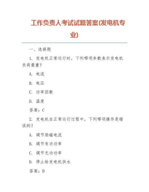 工作负责人考试试题答案(发电机专业)