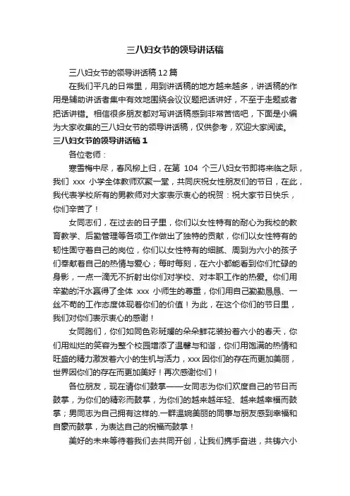 三八妇女节的领导讲话稿