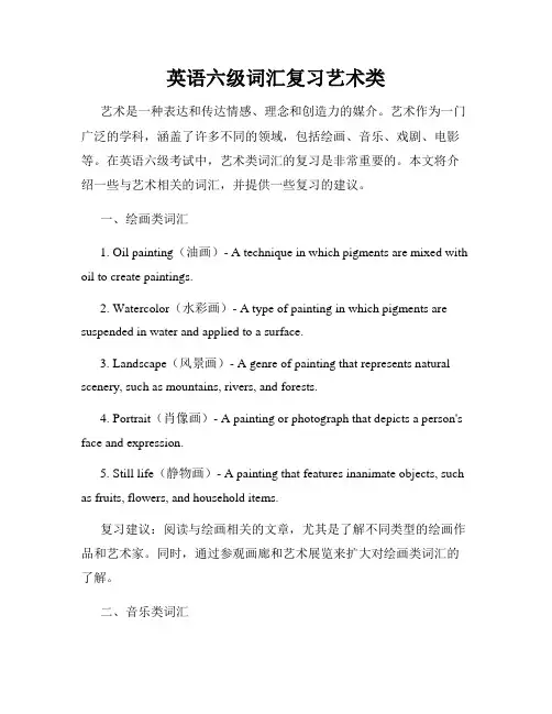 英语六级词汇复习艺术类