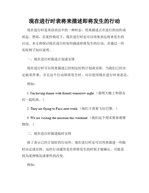 现在进行时表将来描述即将发生的行动