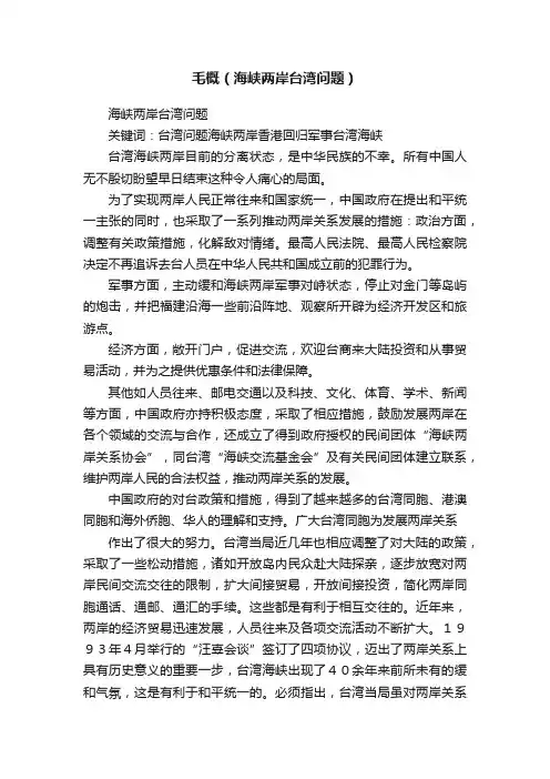 毛概（海峡两岸台湾问题）