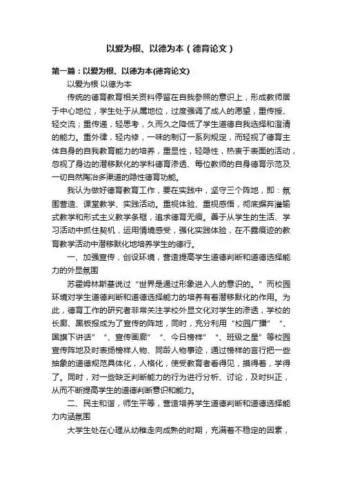 以爱为根、以德为本（德育论文）